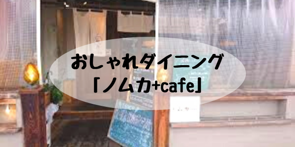 姪浜バーノムカカフェ