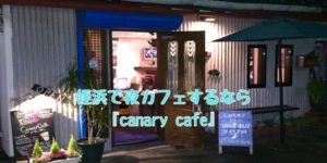 姪浜バーキャナリー