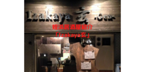姪浜居酒屋Izakaya玄