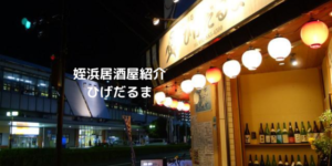 姪浜居酒屋ひげだるま