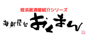 姪浜居酒屋おくまん