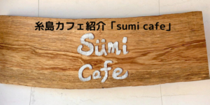 糸島カフェ紹介「sumi cafe」