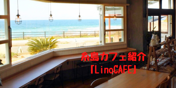 糸島のカフェ紹介 Linocafe