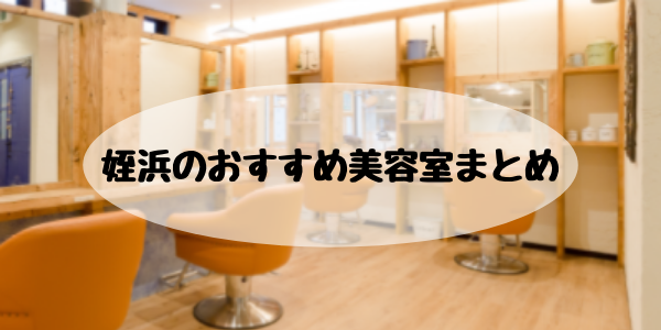 ６選 なりたい自分 になれる 姪浜で評判が良いおすすめ美容室をまとめてみました