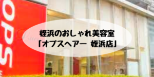 姪浜美容室オプスヘアー