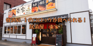 姪浜おすすめ居酒屋東家