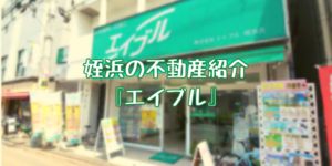 姪浜の不動産紹介 『エイブル』