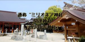 姪浜住吉神社