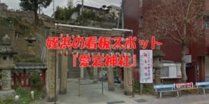 姪浜愛宕神社
