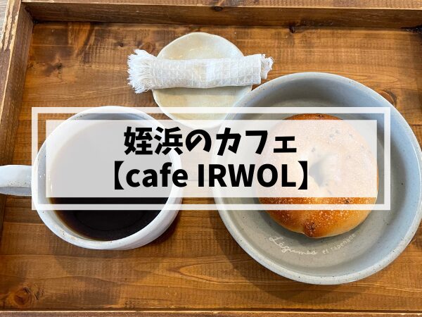 姪浜のカフェイロルcafeIRWOL