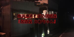 姪浜居酒屋みわちゃん