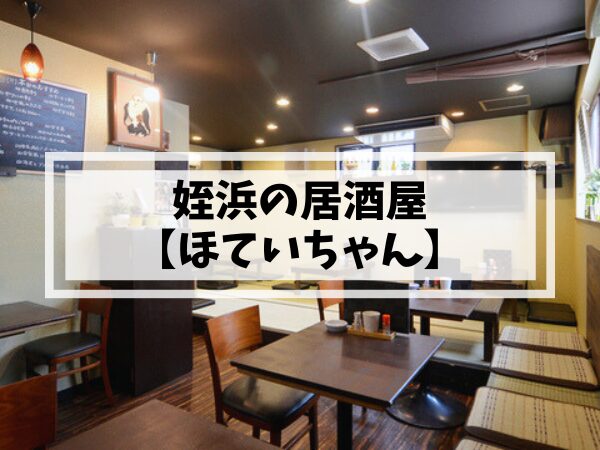 姪浜居酒屋ほていちゃん