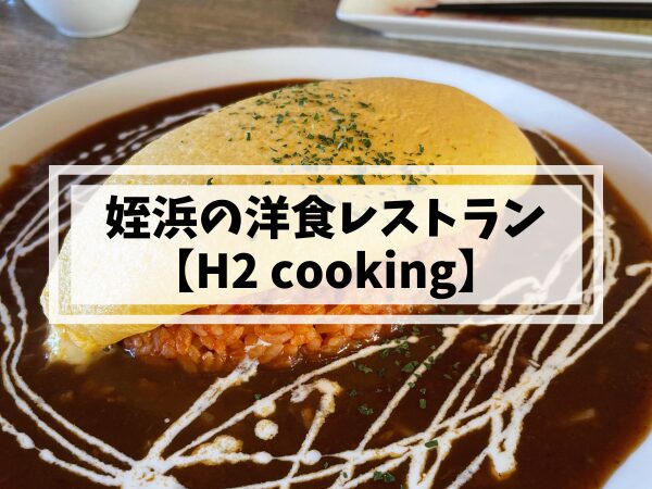 姪浜の洋食レストラン H2cooking