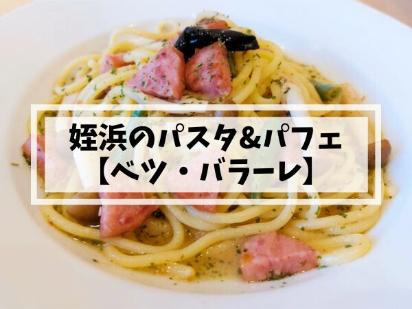 姪浜でパスタが美味しいイタリアン、ベツバラーレ