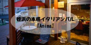 姪浜バーAnima