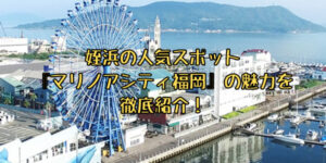 姪浜マリノアシティ