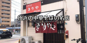姪浜ランチきりや