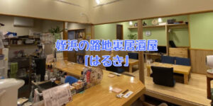 姪浜居酒屋はるき