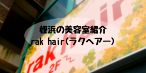 姪浜美容室ラクヘアー