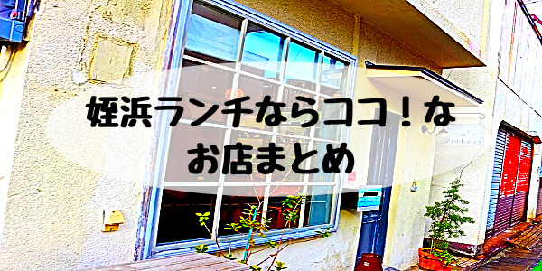 まずはこれ見て 姪浜でランチならココ なおすすめ店舗23選