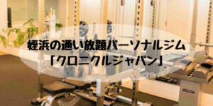 姪浜パーソナルジムクロニクルジャパン