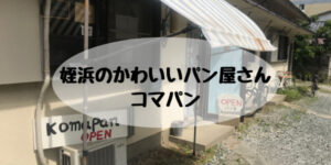 姪浜パン屋コマパン