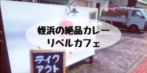 姪浜ランチリベルカフェ