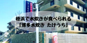 姪浜ランチ水炊きたけうち