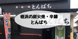 姪浜辛麺とんぱち