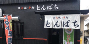 姪浜辛麺とんぱち