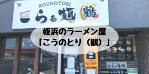 姪浜ランチこうのとり
