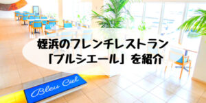 姪浜ランチブルシエール