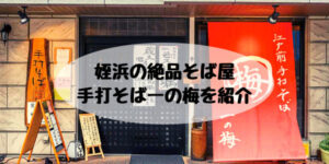 姪浜ランチ一の梅
