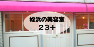 姪浜美容室23+