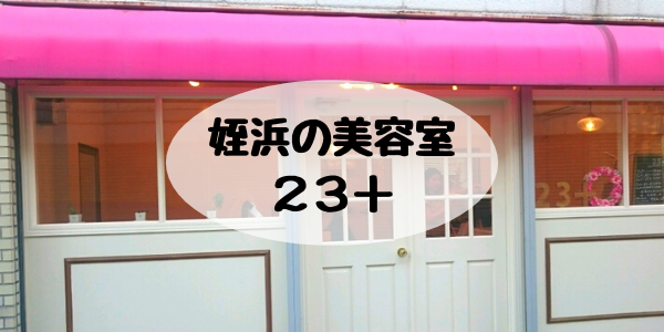 姪浜美容室23+