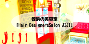 姪浜美容室JIJI