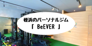 姪浜パーソナルジムBEEVER