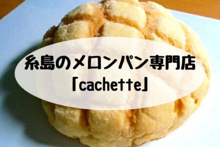糸島で大注目のメロンパン専門店「カシェット(cachette)」