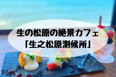 糸島ドライブにもおすすめ！姪浜のカフェ「生之松原測候所」