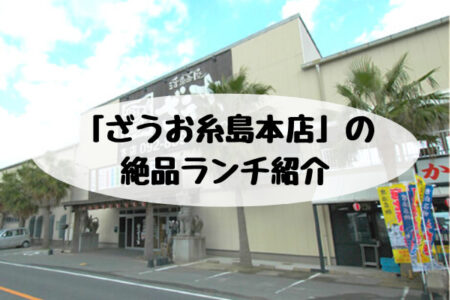 ｂｂｑだけじゃない ヤシの木ブランコが目玉の ざうお糸島本店 の絶品ランチ紹介