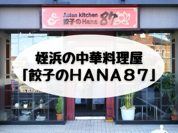 姪浜の人気中華料理店「HANA87」を紹介