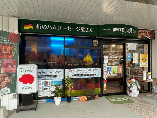 姪浜のソーセージ専門店「シュテファン」