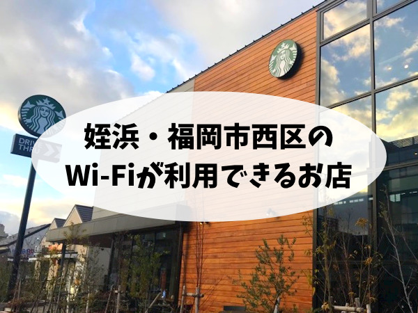 姪浜エリア・福岡市西区エリアでWi-Fiが利用できるカフェ７選！