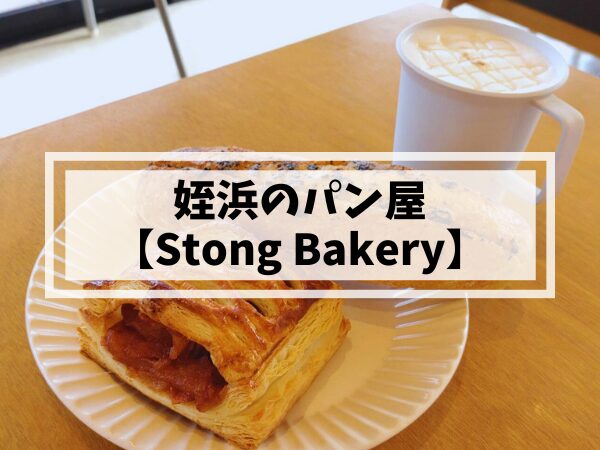 姪浜のパン屋StongBakery